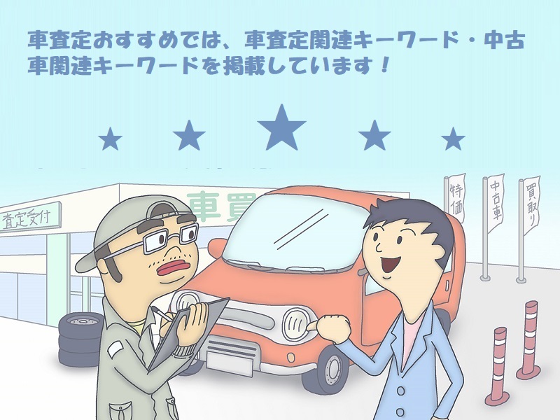 車買取相場 車査定相場 車売却相場 関連キーワード一覧表 車査定や車買取相場表の車買取ランキングは 最強の車買取価格検索で車 の査定相場を知るおすすめを紹介